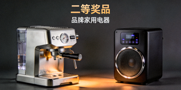 二等奖品展示：品牌家用电器，如咖啡机、音箱等