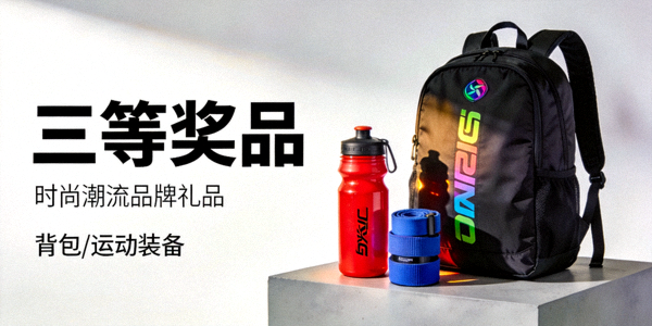 三等奖品展示：时尚潮流品牌礼品，如背包、运动装备