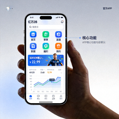 亿万28官方APP手机界面展示图 - 显示APP在手机上的精美界面与核心功能图标