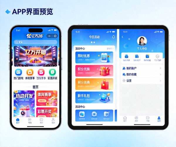 亿万28官方APP多屏幕功能预览图 - 展示APP在手机和平板上的主要界面，包括首页、活动中心和个人中心