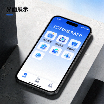 亿万28官方APP手机界面展示图 - 显示APP在手机上的精美界面与核心功能图标