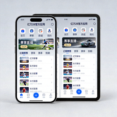 亿万28官方应用在智能手机和平板电脑上的界面展示 - 突显其简洁设计与核心功能入口