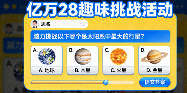 亿万28官网趣味挑战活动界面截图 - 展示用户参与脑力挑战与趣味问答的互动画面