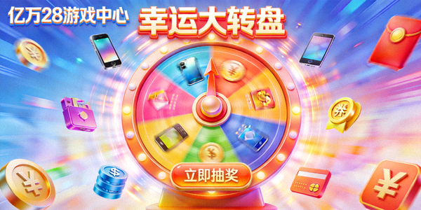 亿万28游戏中心幸运大转盘游戏动态图 - 彩色转盘与丰富奖品视觉效果展示