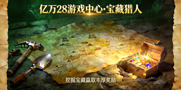 亿万28游戏中心宝藏猎人游戏画面 - 展示神秘地图、挖掘工具与隐藏的宝箱奖励